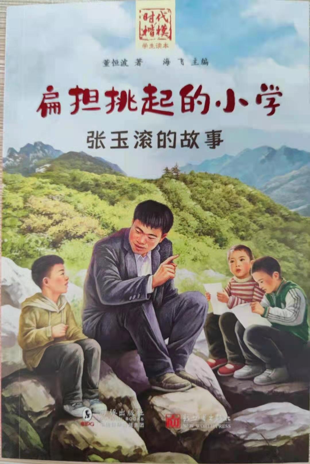 時代楷模“學生讀本”---《扁擔挑起的小學—張玉滾的故事》